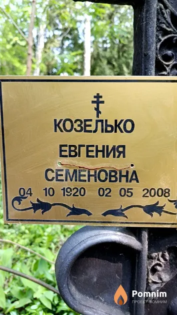 Козелько Евгения Семёновна