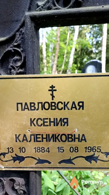 Павловская Ксения Калениковна