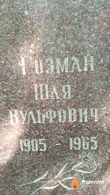 Гозман Шая Вульфович