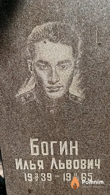 Богин Илья Львович