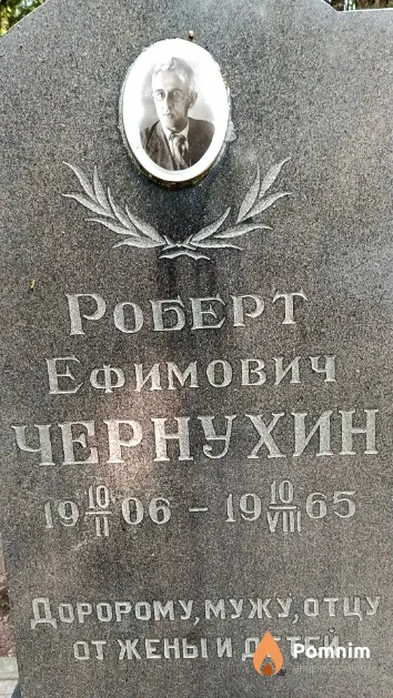 Чернухин Роберт Ефимович