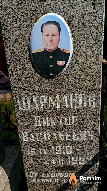 Шарманов Виктор Васильевич