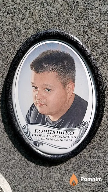 Корнюшко Игорь Анатольевич