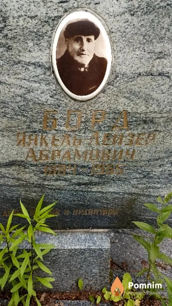 Борд Янкель Лейзер Абрамович
