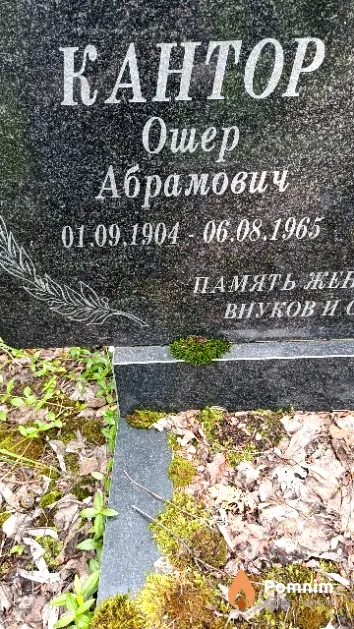 Кантор Ошер Абрамович