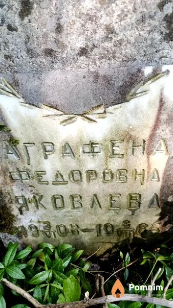 Яковлева Аграфена Федоровна