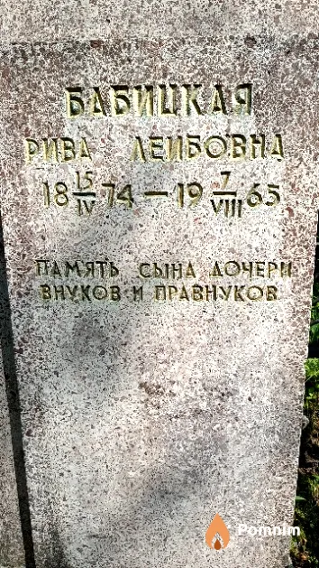 Бабицкая Рива Лейбовна