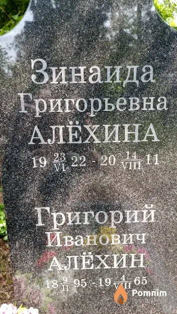 Алёхин Григорий Иванович