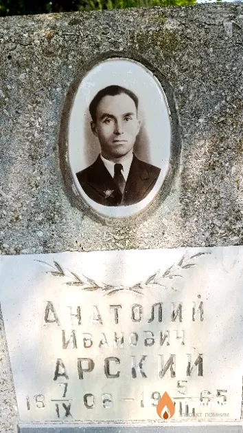 Арский Анатолий Иванович