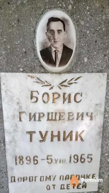 Туник Борис Гиршевич