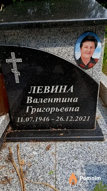 Левина Валентина Григорьевна