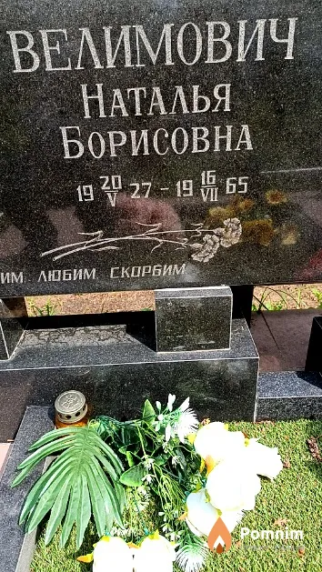 Велимович Наталья Борисовна