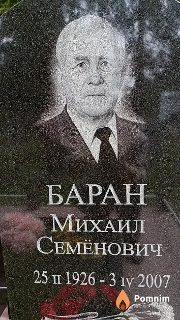 Баран Михаил Семёнович