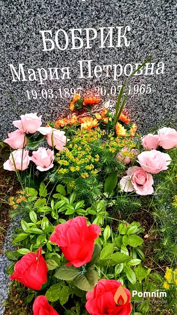 Бобрик Мария Петровна