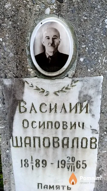 Шаповалов Василий Осипович