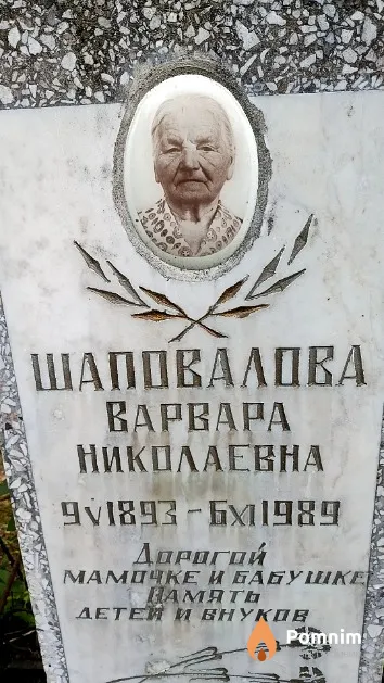Шаповалова Варвара Николаевна