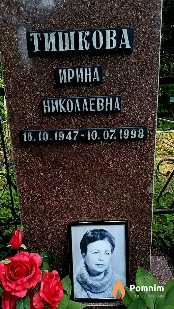 Тишкова Ирина Николаевна