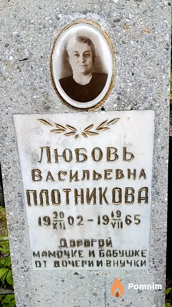 Плотникова Любовь Васильевна