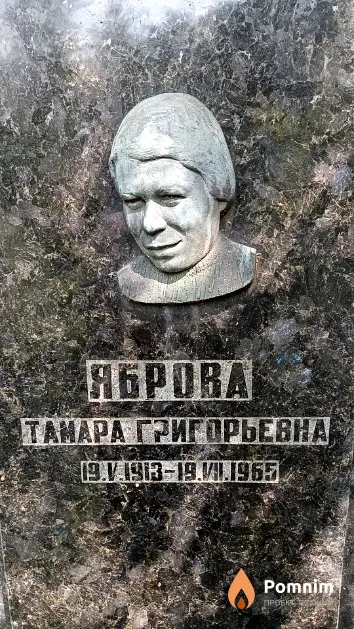 Яброва Циля Яковлевна