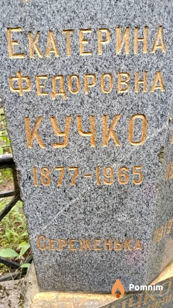 Кучко Екатерина Федоровна