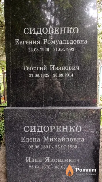 Сидоренко Евгения Ромуальдовна