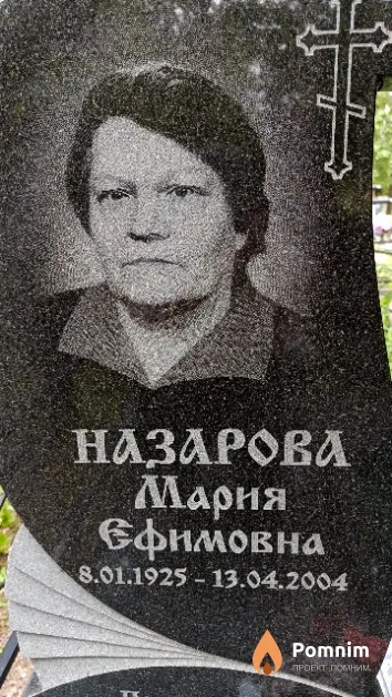 Назарова Мария Ефимовна