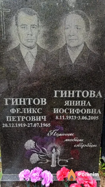 Гинтов Феликс Петрович