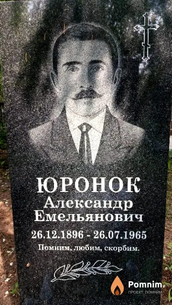 Юронок Александр Емельянович