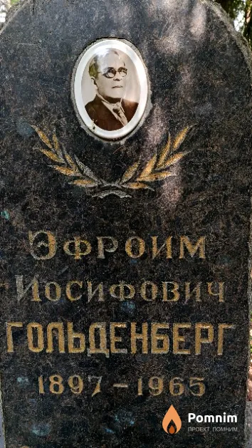 Гольденберг Эфроим Иосифович