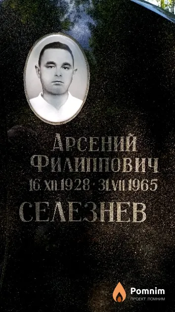 Селезнев Арсений Филиппович