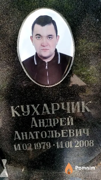 Кухарчик Андрей Анатольевич
