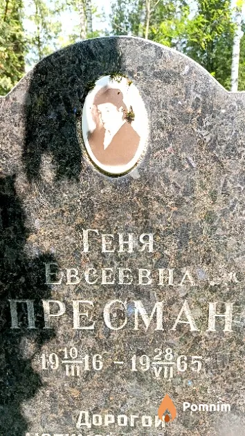 Пресман Геня Евсеевна