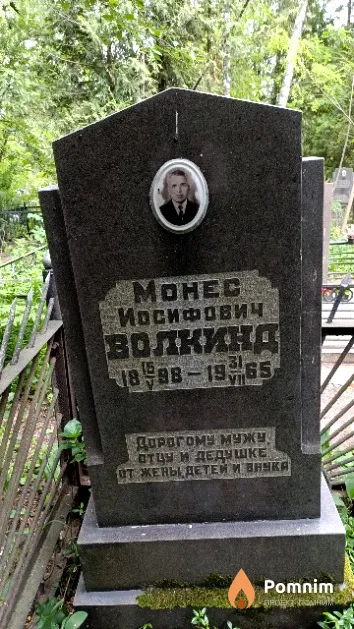 Волкинд Монес Иосифович