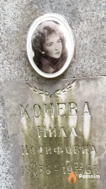 Конева Нила Иосифовна