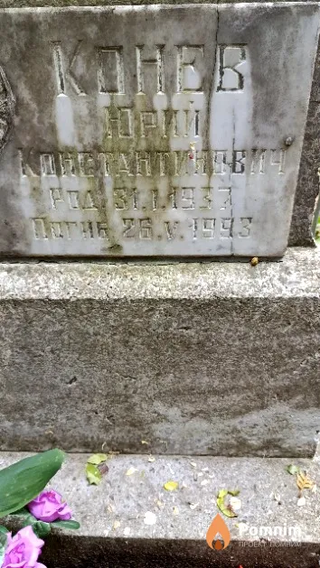 Конев Юрий Константинович