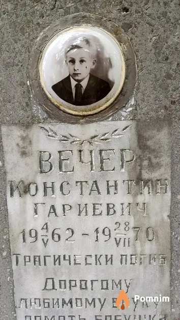 Вечер Константин Гариевич