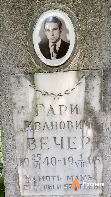 Вечер Гари Иванович