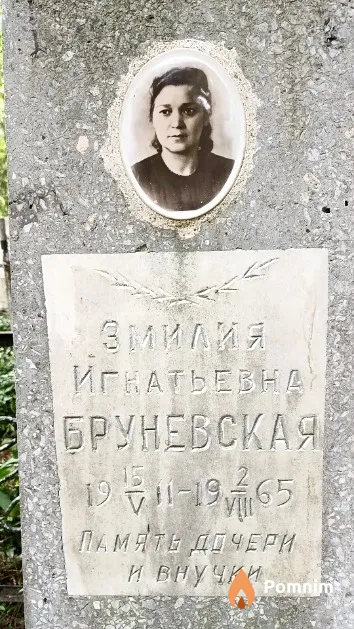 Бруневская Эмилия Игнатьевна