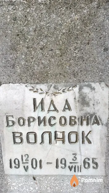 Волчок Ида Борисовна
