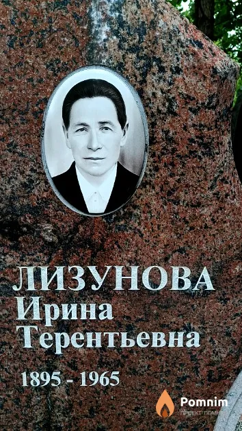 Лизунова Ирина Терентьевна