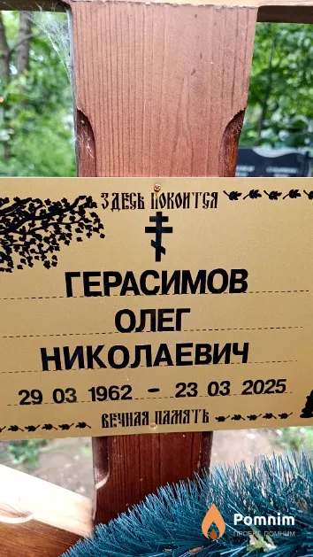 Герасимов Олег Николаевич