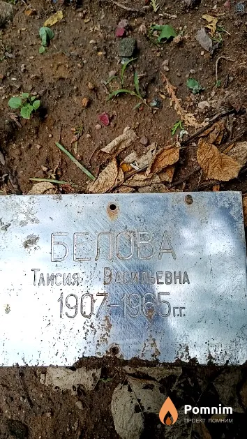 Белова Таисия Васильевна