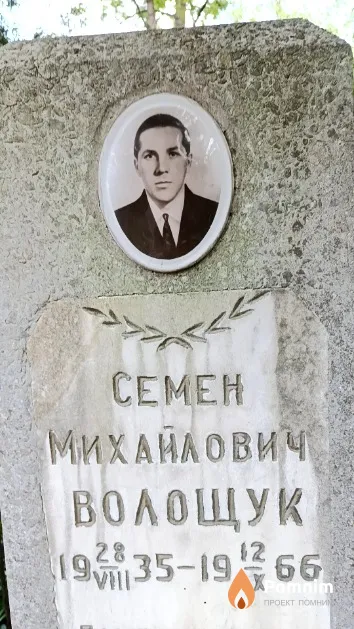 Волощук Семен Михайлович