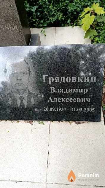 Грядовкин Владимир Алексеевич