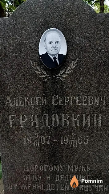 Грядовкин Алексей Сергеевич
