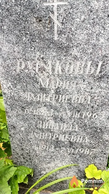 Русакова Мария Дмитриевна