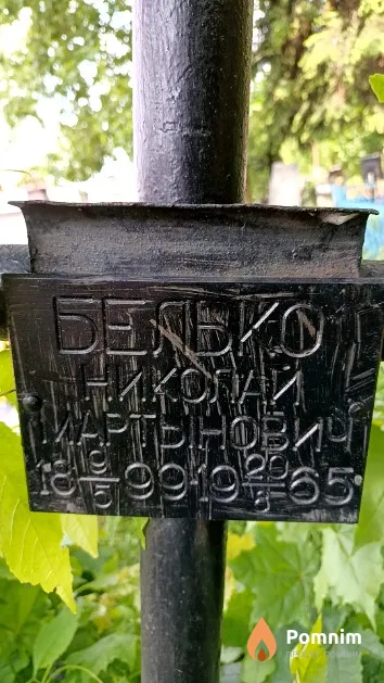 Бельео Николай Мартынович