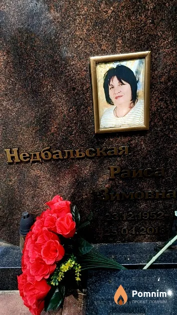 Недбальская Раиса Зимовна