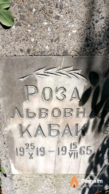 Кабак Роза Львовна
