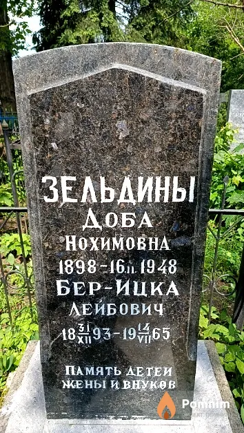 Зельдина Доба Нохимовна